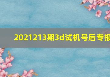 2021213期3d试机号后专报