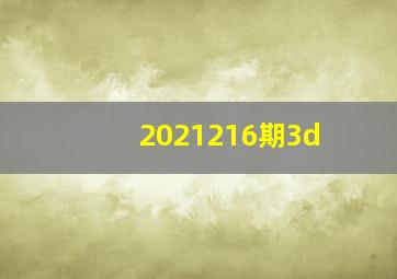 2021216期3d