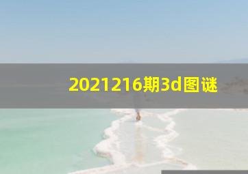 2021216期3d图谜