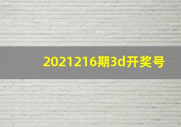 2021216期3d开奖号