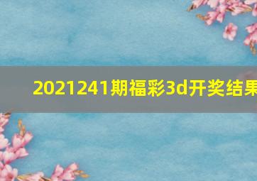 2021241期福彩3d开奖结果