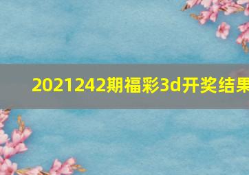 2021242期福彩3d开奖结果