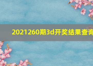 2021260期3d开奖结果查询