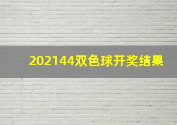 202144双色球开奖结果