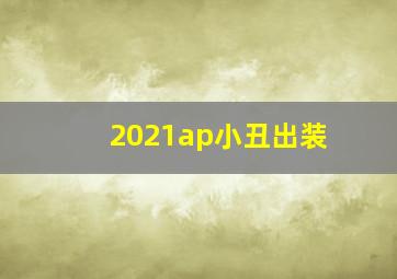 2021ap小丑出装