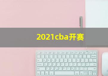 2021cba开赛