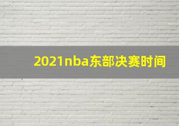 2021nba东部决赛时间