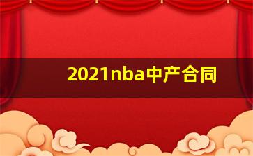 2021nba中产合同