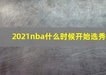 2021nba什么时候开始选秀