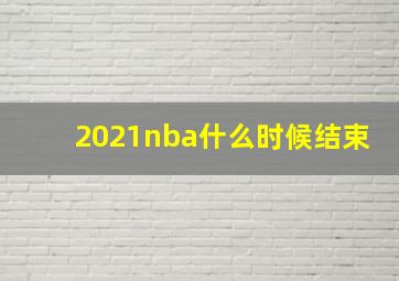 2021nba什么时候结束