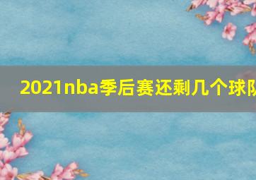 2021nba季后赛还剩几个球队