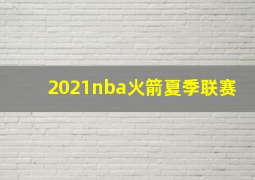 2021nba火箭夏季联赛