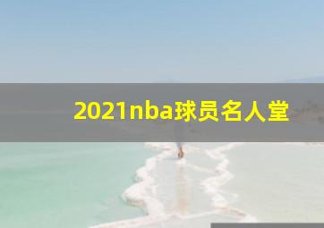 2021nba球员名人堂