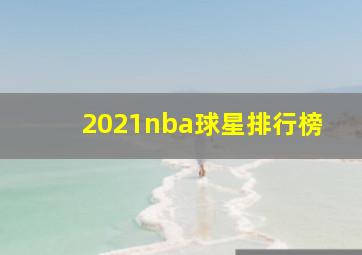 2021nba球星排行榜