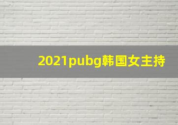 2021pubg韩国女主持