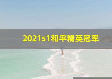 2021s1和平精英冠军