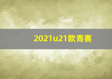 2021u21欧青赛