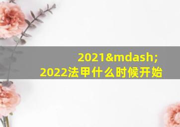 2021—2022法甲什么时候开始