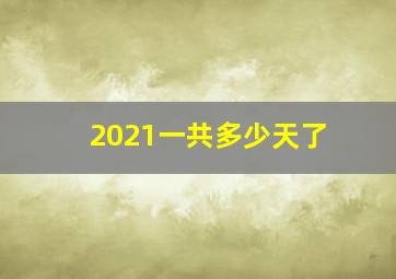 2021一共多少天了