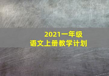 2021一年级语文上册教学计划