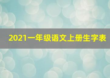 2021一年级语文上册生字表