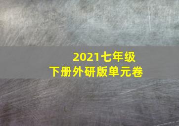 2021七年级下册外研版单元卷