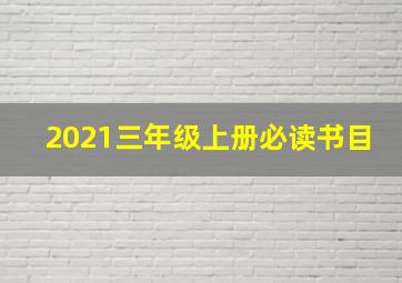 2021三年级上册必读书目