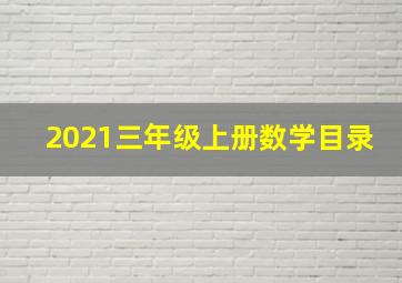 2021三年级上册数学目录