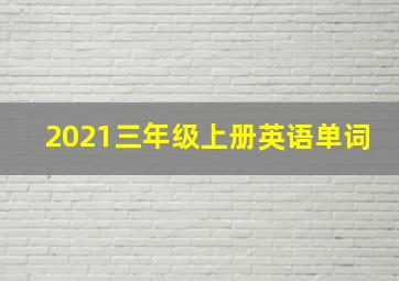 2021三年级上册英语单词