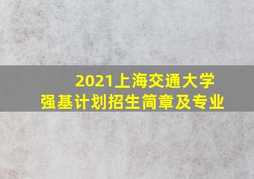 2021上海交通大学强基计划招生简章及专业