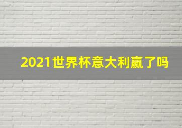 2021世界杯意大利赢了吗