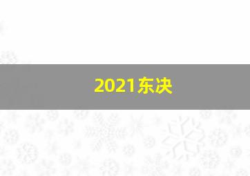 2021东决