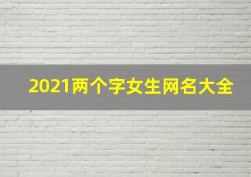 2021两个字女生网名大全