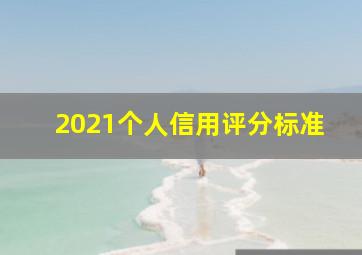 2021个人信用评分标准