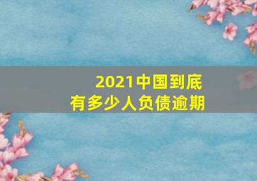 2021中国到底有多少人负债逾期