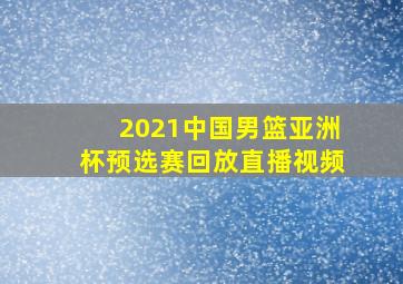 2021中国男篮亚洲杯预选赛回放直播视频