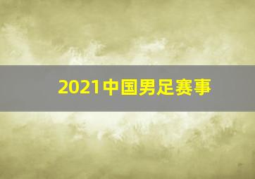 2021中国男足赛事