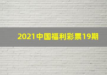 2021中国福利彩票19期