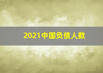 2021中国负债人数