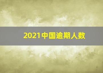 2021中国逾期人数