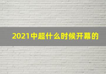 2021中超什么时候开幕的