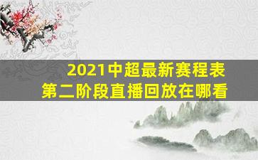 2021中超最新赛程表第二阶段直播回放在哪看