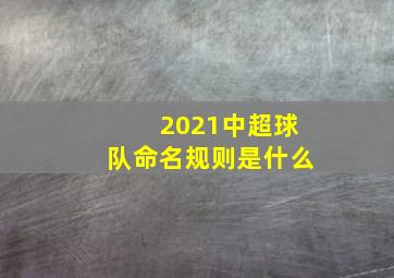 2021中超球队命名规则是什么