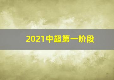 2021中超第一阶段