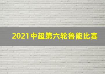 2021中超第六轮鲁能比赛