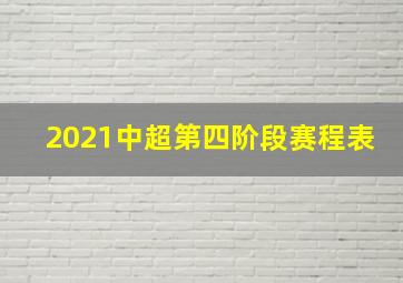 2021中超第四阶段赛程表