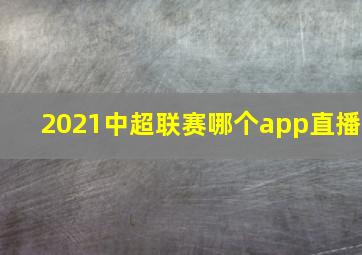 2021中超联赛哪个app直播