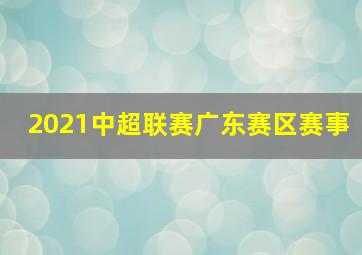 2021中超联赛广东赛区赛事