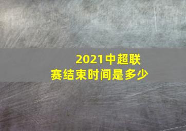 2021中超联赛结束时间是多少