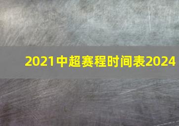 2021中超赛程时间表2024